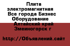 Плита электромагнитная . - Все города Бизнес » Оборудование   . Алтайский край,Змеиногорск г.